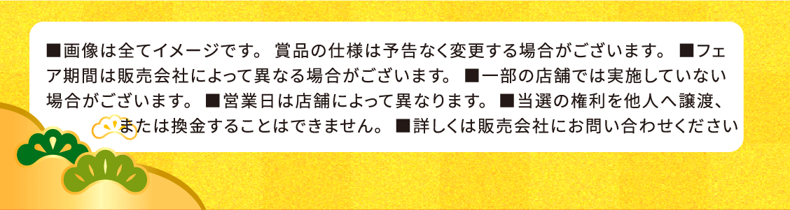 ご成約プレゼント-注意書き