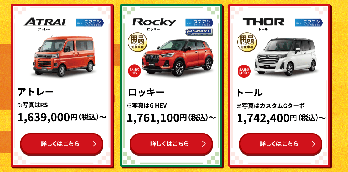 アトレー/ロッキー/トール