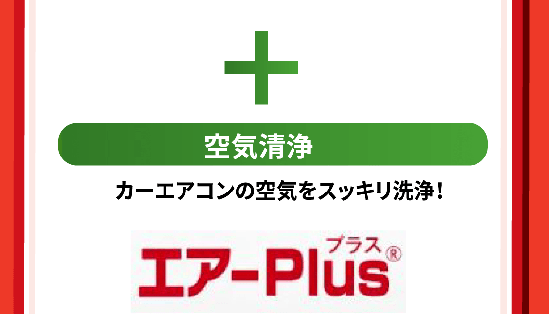 エアープラス