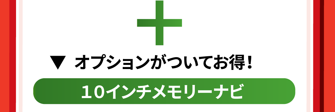 オプションがついてお得！