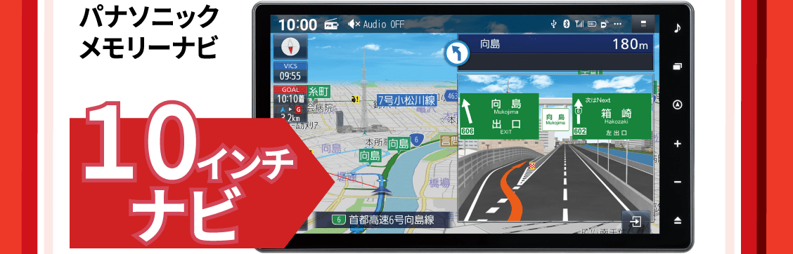10インチメモリーナビ