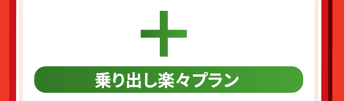 乗り出し楽々プラン