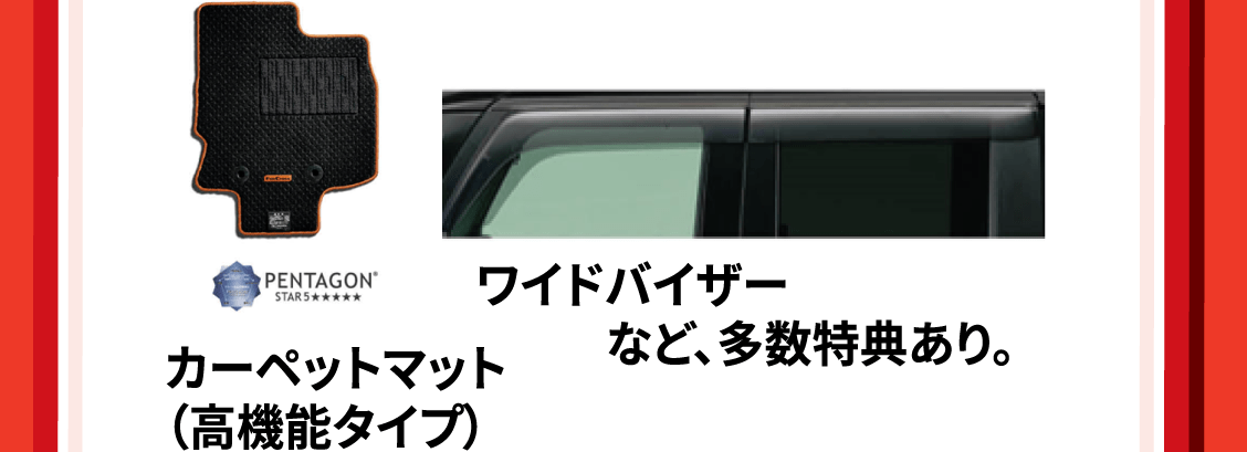 カーペットマット・ワイドバイザーなど、多数特典あり