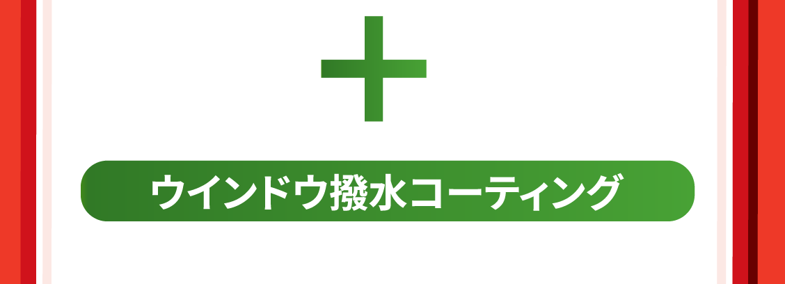 ウィンドウ撥水コーティング