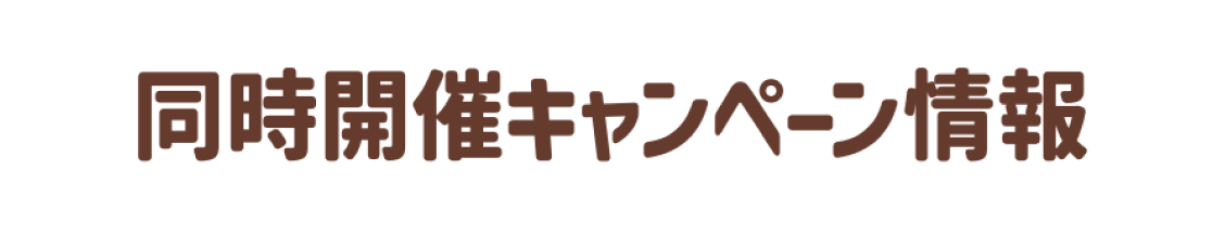 同時開催キャンペーン情報