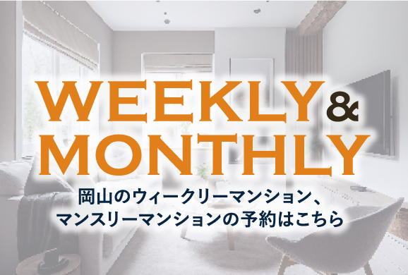 WEEKLY＆MONTHLY岡山のウィークリーマンション、マンモスマンションの予約はこちら