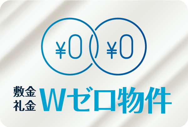 敷金・礼金Wゼロ物件