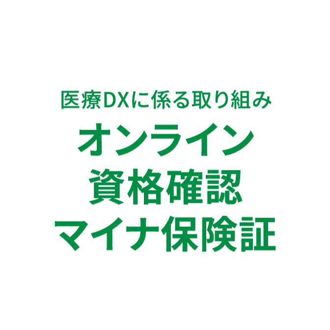 医療DXに係る取り組み：オンライン・資格確認・マイナ保険証