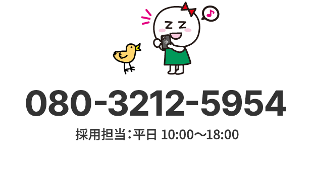 080-3212-5954 採⽤担当：平⽇ 10:00〜18:00