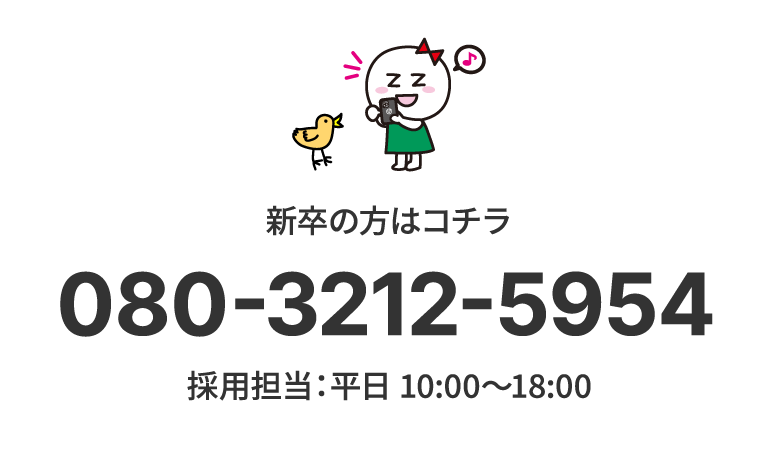 新卒の方はコチラ 080-3212-5954 採⽤担当：平⽇ 10:00〜18:00