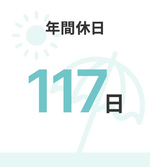 年間休日 107日 ※2023年度