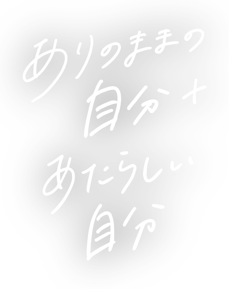 ありのままの自分＋あたらしい自分