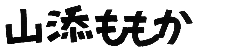 山添 ももか