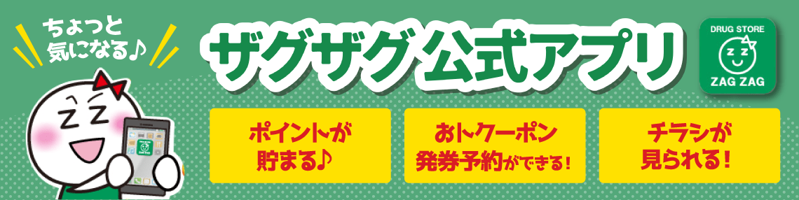 ちょっと気になる♪ザグザグ公式アプリ