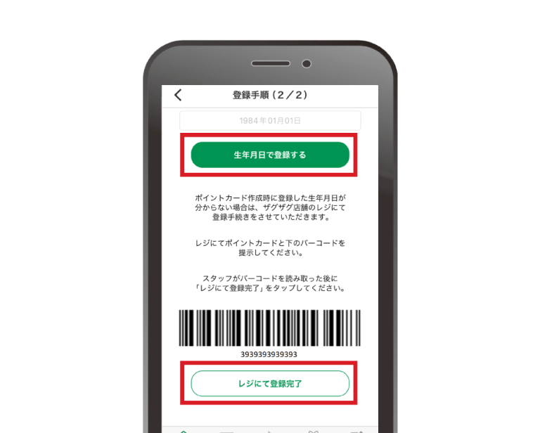 「店頭レジで登録」または「生年月日で登録」