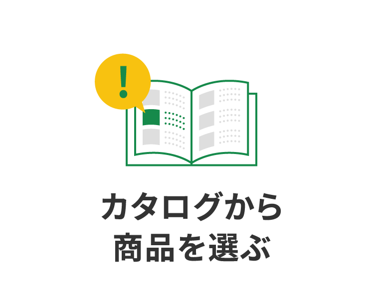 カタログから商品を選ぶ