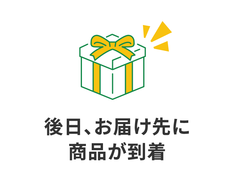 後日、お届け先に商品が到着