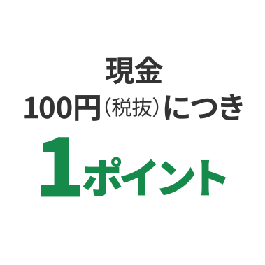 現金100円(税抜につき)1ポイント