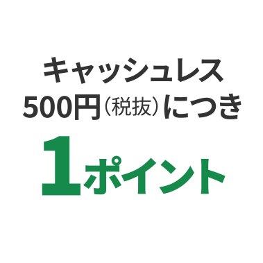 キャッシュレス500円(税抜につき)1ポイント