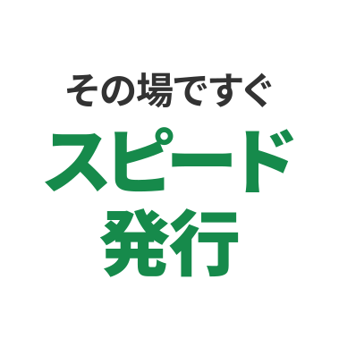 その場ですぐスピード発行