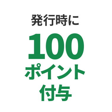 発行時に100ポイント付与