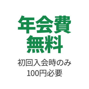 年会費無料 初回入会時のみ100円必要