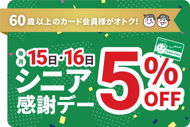 60歳以上のカード会員様がオトク！！毎月15日・16日シニア感謝デー5%OFF