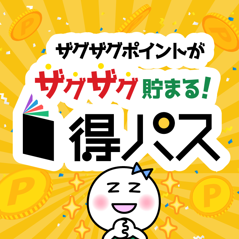 ザグザグポイントがザグザグ貯まる!得パス