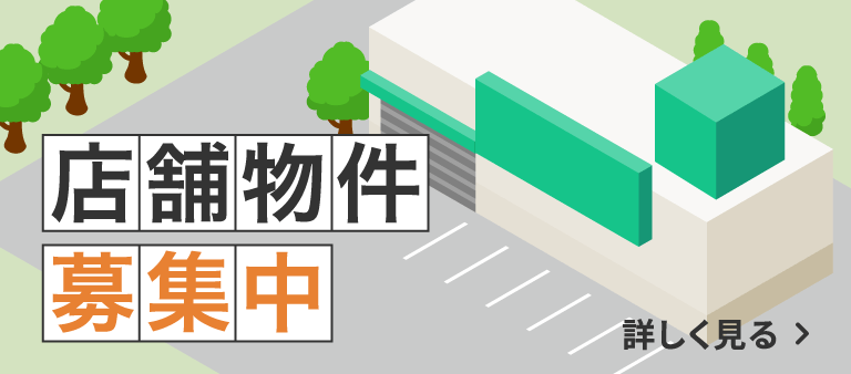 店舗物件 募集中