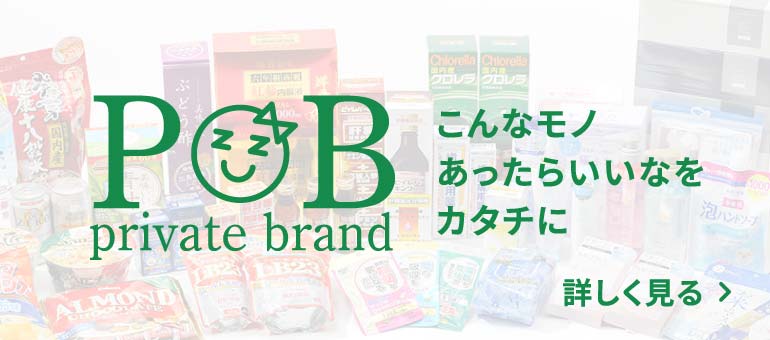 プライベートブランド