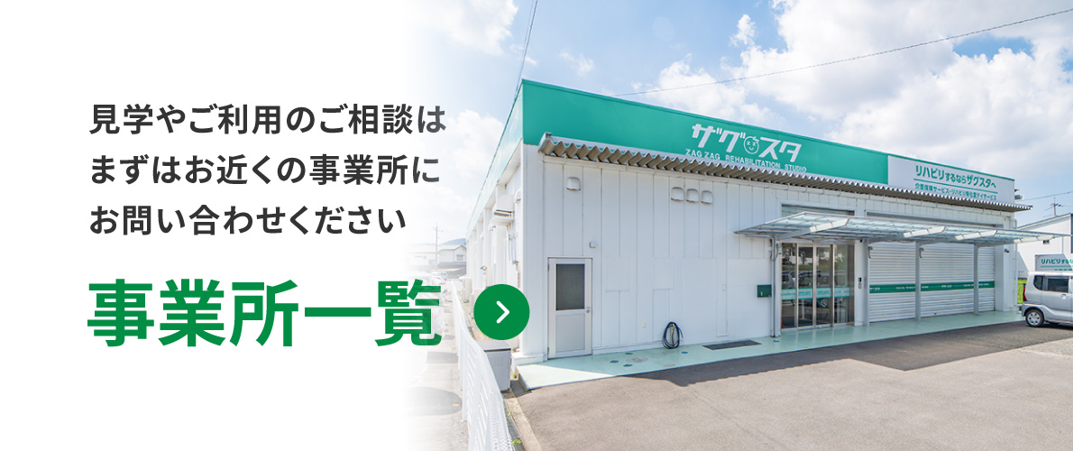 ⾒学やご利⽤のご相談はまずはお近くの事業所にお問い合わせください 事業所⼀覧